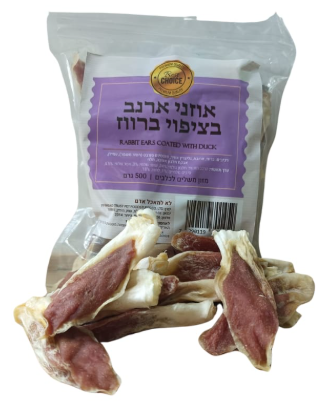 אוזני ארנבת בציפוי ברווז 500 גרם