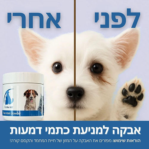 אולטרה וט אבקה למניעת כתמי דמעות 100 גרם