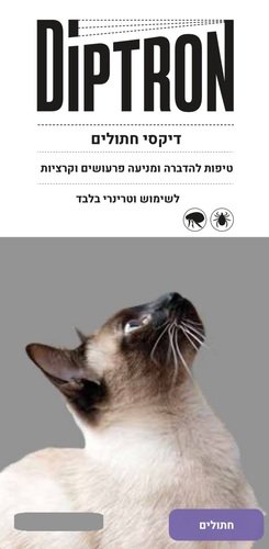 טיפות להדברה לחתולים דיפטרון
